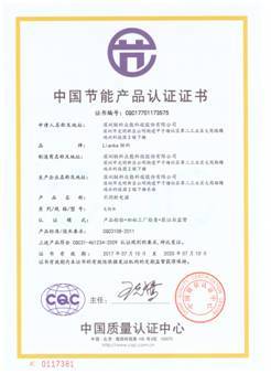 中國節能產品認證證書