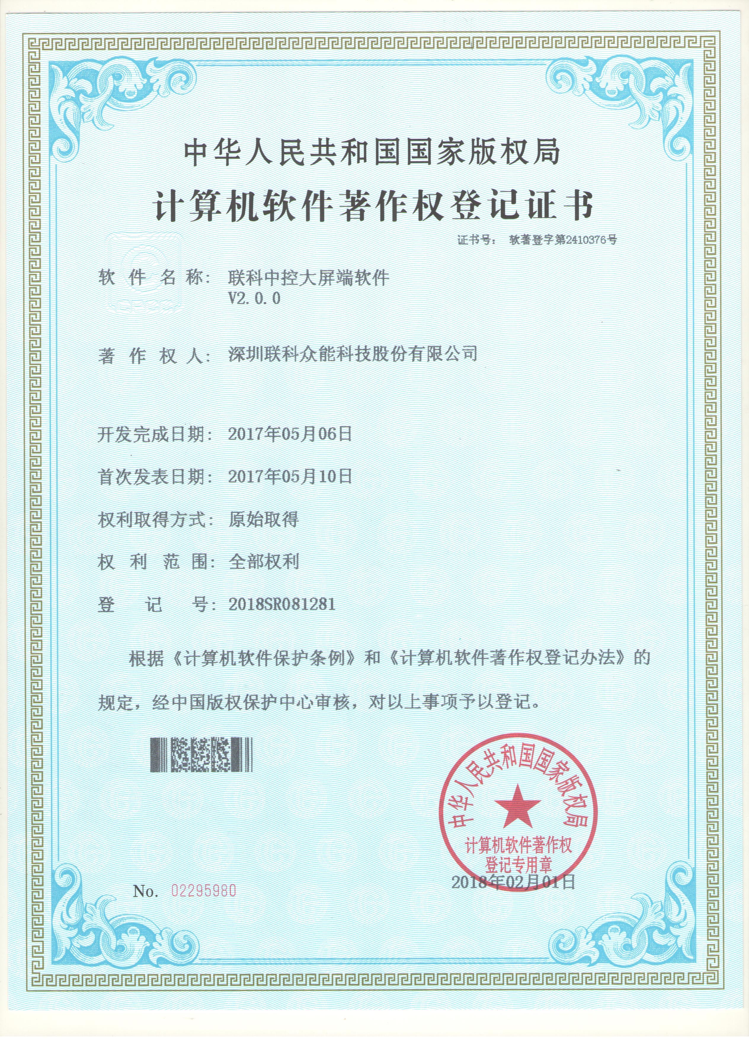 聯科中控大屏端軟件