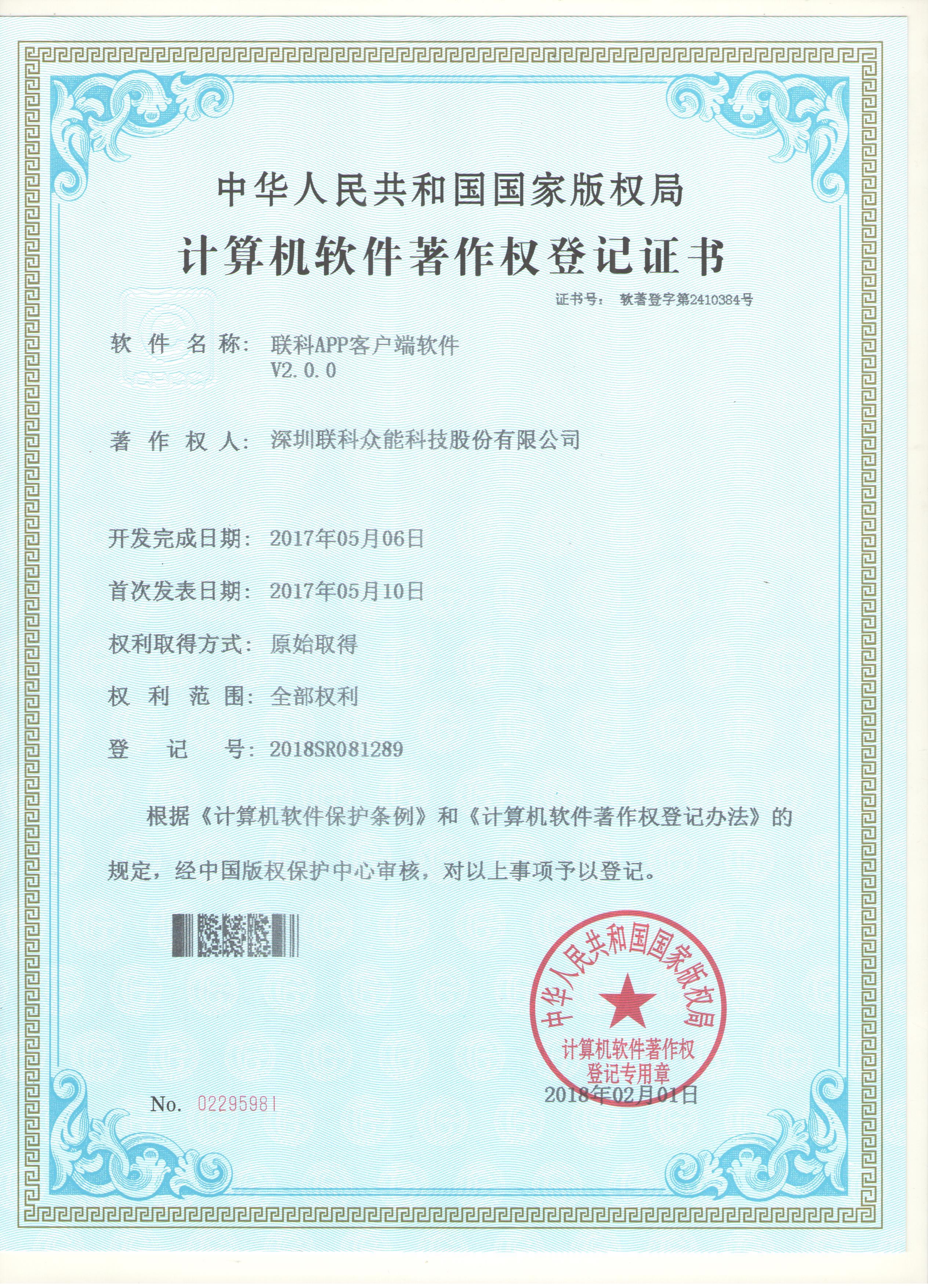 聯科APP客戶端軟件