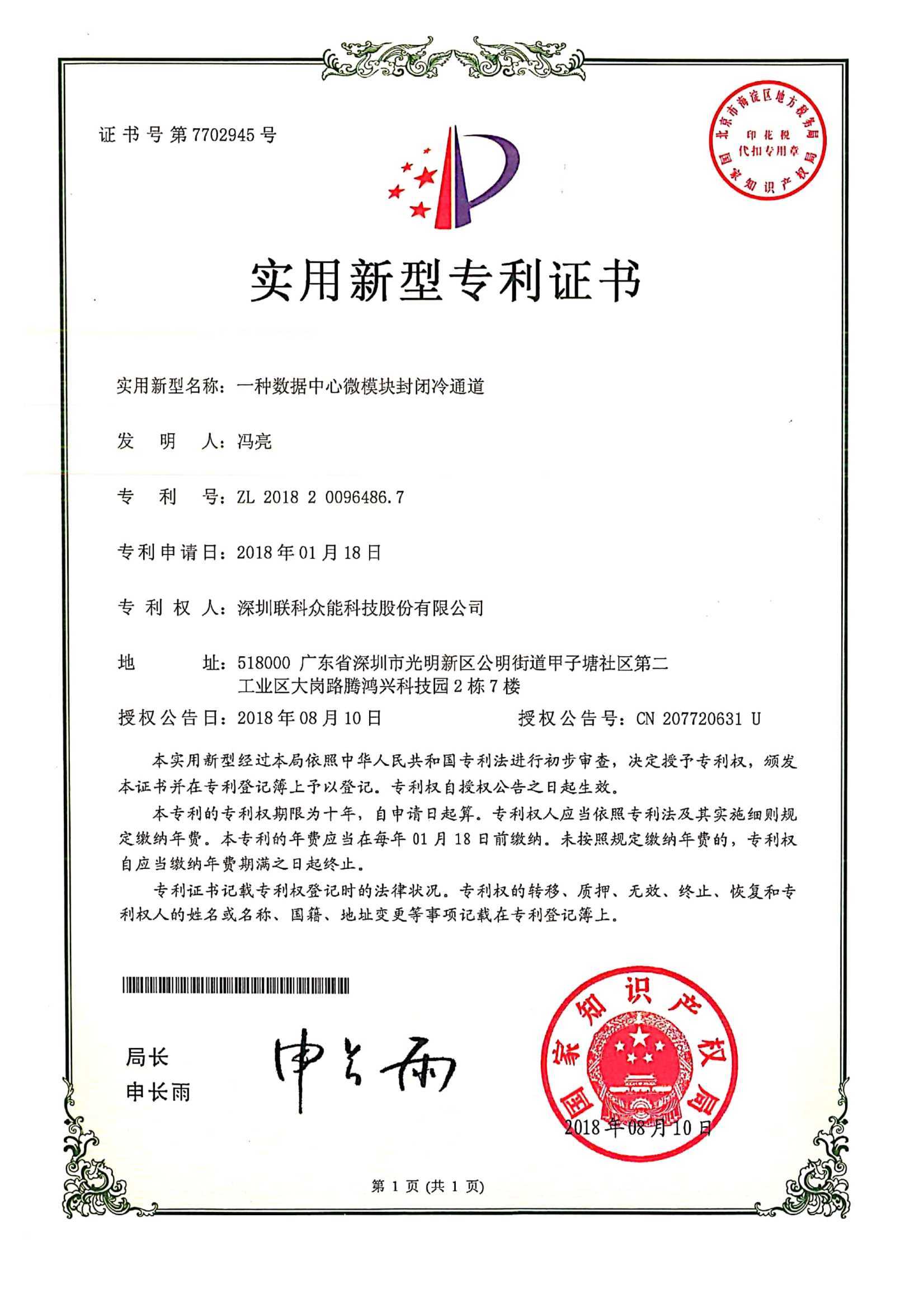數據中心微模塊封閉冷通道新型專利證書