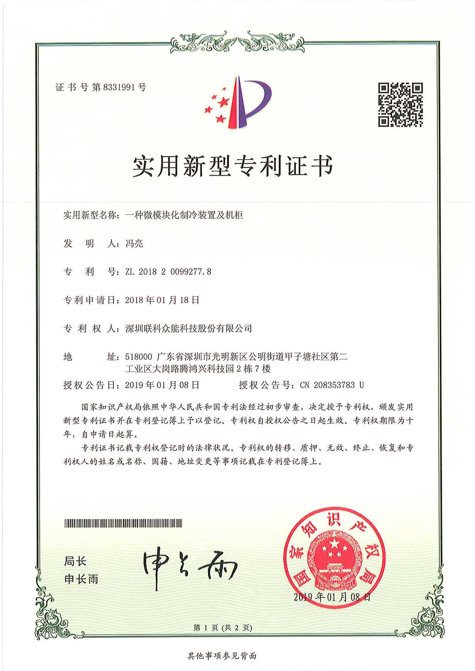 微模塊化制冷裝置及機柜新型專利證書