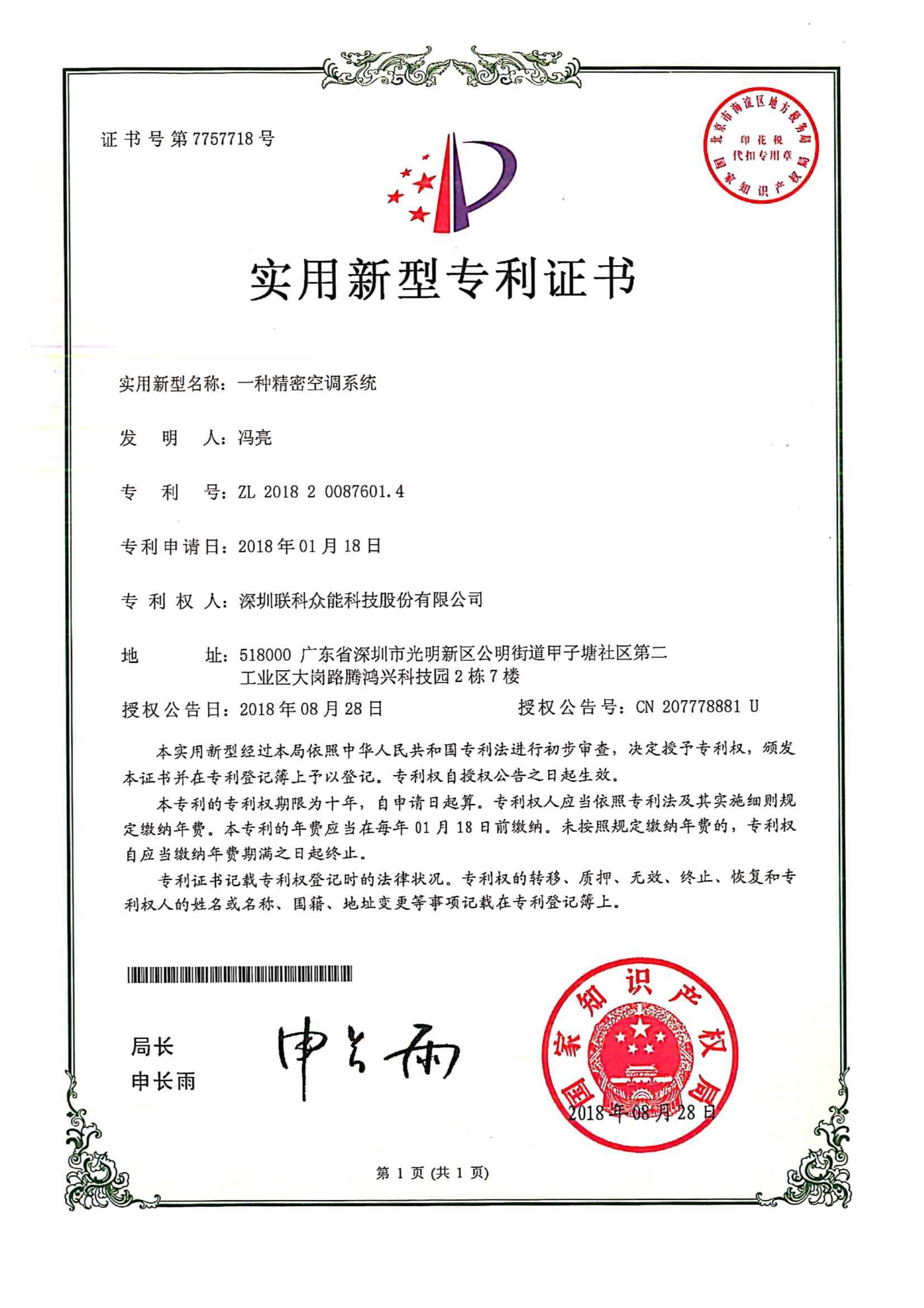 精密空調系統新型專利證書