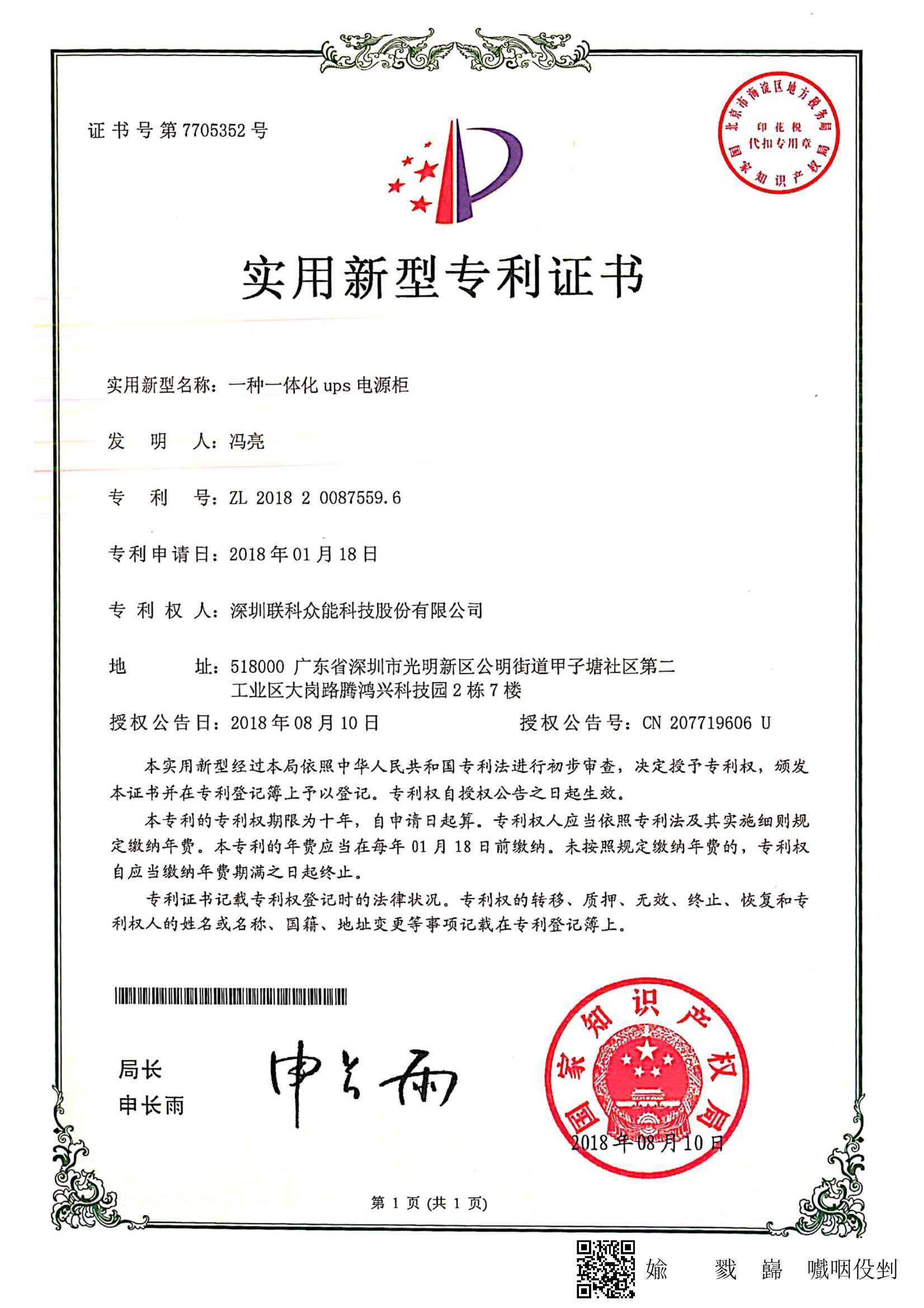 一體化UPS電源柜新型專利證書