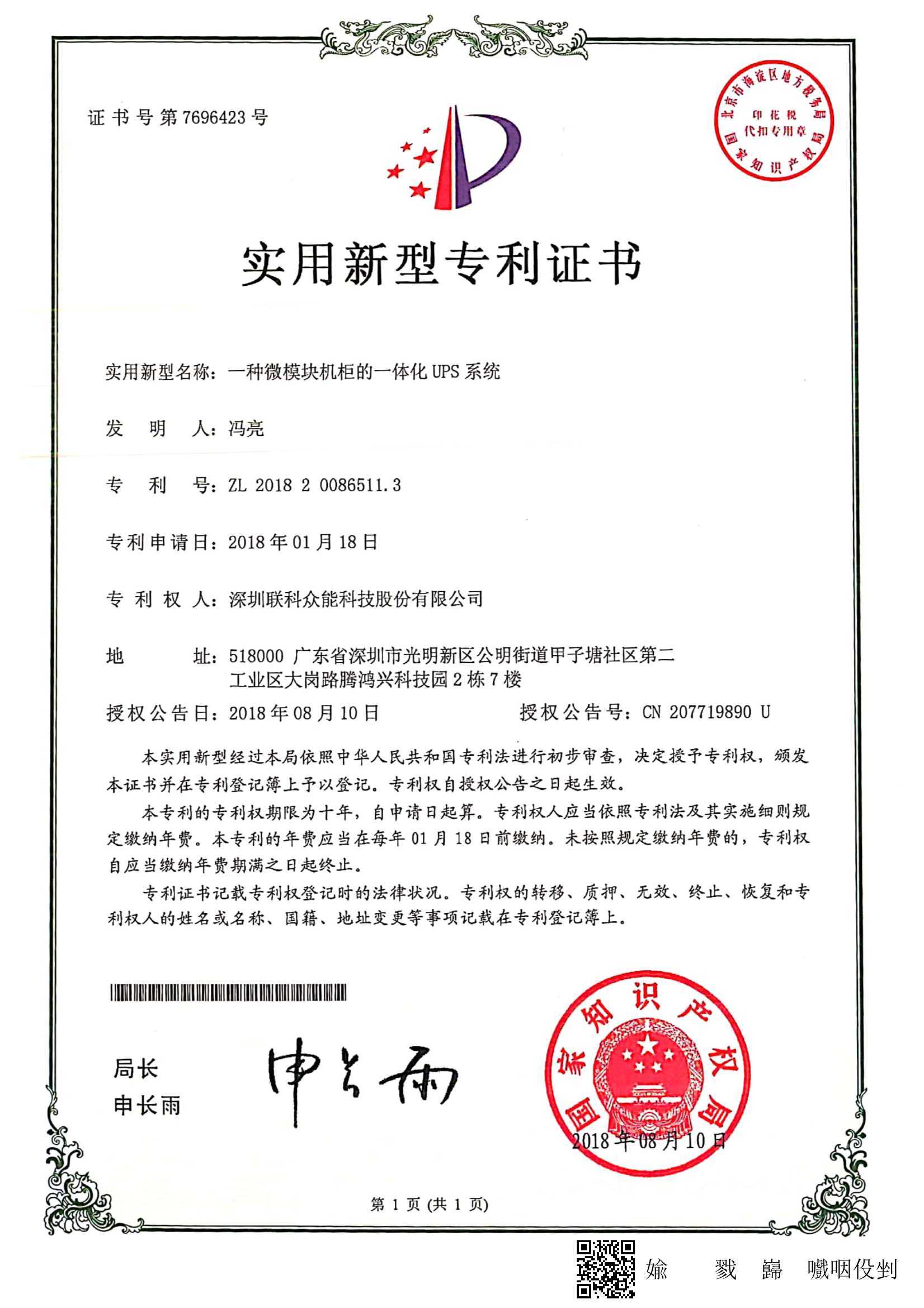 微模塊一體化UPS系統新型專利證書